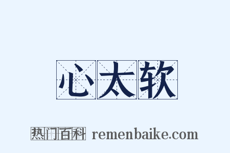 心太软是什么意思的图片